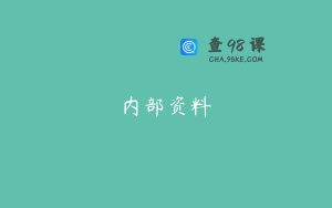 内部资料
