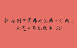 韩婳原创中国舞成品舞《江南_采莲》舞蹈教学-20