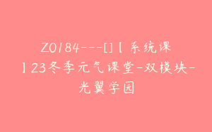 Z0184---[]【系统课】23冬季元气课堂-双模块-光翼学园