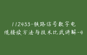 112433-铁路信号数字电缆接续方法与技术比武讲解-4
