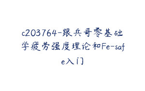 c203764-跟兵哥零基础学疲劳强度理论和Fe-safe入门