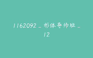 1162092_形体导师班_12