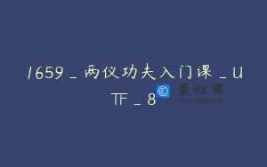 1659_两仪功夫入门课_UTF_8