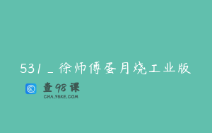 531_徐师傅蛋月烧工业版