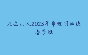九岳山人2023年命理阴阳诀春季班