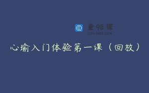 心瑜入门体验第一课（回放）