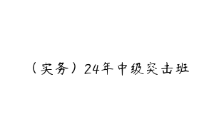 （实务）24年中级突击班
