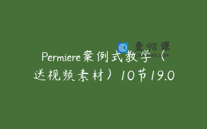 Permiere案例式教学(送视频素材)10节19.0