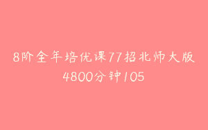 8阶全年培优课77招北师大版4800分钟105
