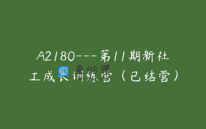 A2180—第11期新社工成长训练营（已结营）