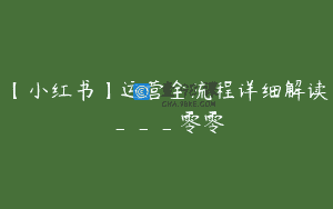 【小红书】运营全流程详细解读___零零