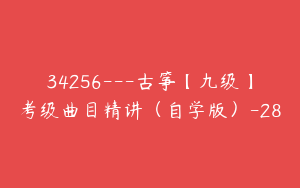 34256---古筝【九级】考级曲目精讲（自学版）-28
