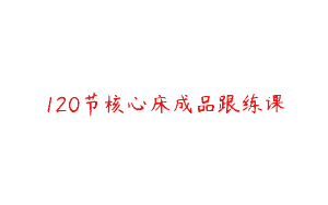 120节核心床成品跟练课