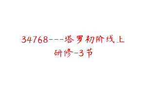 34768---塔罗初阶线上研修-3节