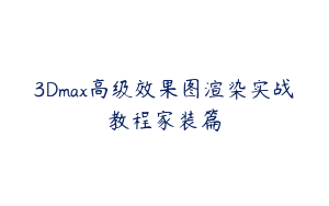 3Dmax高级效果图渲染实战教程家装篇