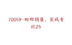 70059-购物销售，实战专栏25