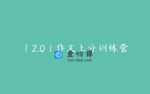 「2.0」作文上分训练营