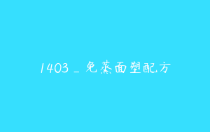 1403_免蒸面塑配方