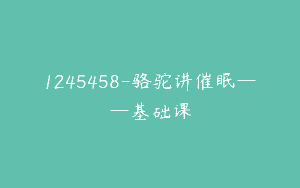 1245458-骆驼讲催眠——基础课