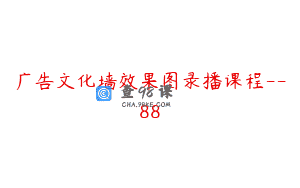 广告文化墙效果图录播课程–88