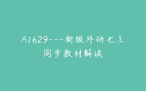 A1629—新版外研七上同步教材解读