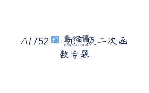 A1752—九年级二次函数专题