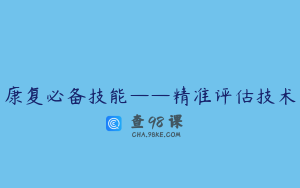 康复必备技能——精准评估技术