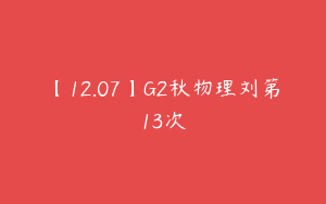 【12.07】G2秋物理刘第13次