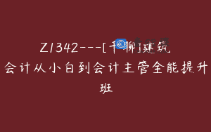 Z1342—[千聊]建筑会计从小白到会计主管全能提升班