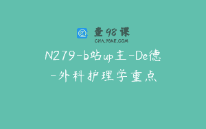 N279-b站up主-De德-外科护理学重点
