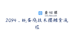 2094_蚝蛋烧技术摆摊全流程