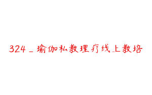 324_瑜伽私教理疗线上教培