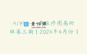 A1959—商业修图高阶班第三期【2024年4月份】