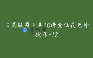 《圆鼓舞》共10讲金仙花老师授课-12