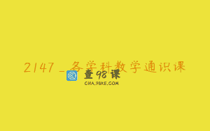 2147_各学科教学通识课