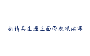 新精英生涯正面管教领读课