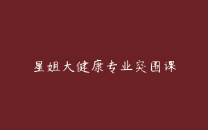 星姐大健康专业突围课