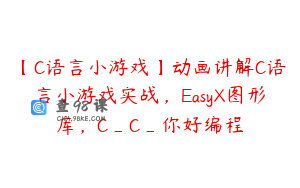 【C语言小游戏】动画讲解C语言小游戏实战，EasyX图形库，C_C_你好编程