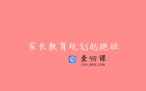 家长教育规划起跑班
