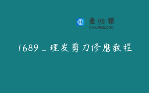 1689_理发剪刀修磨教程