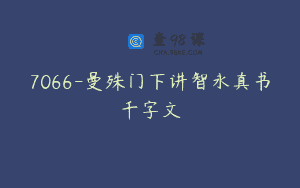 7066-曼殊门下讲智永真书千字文