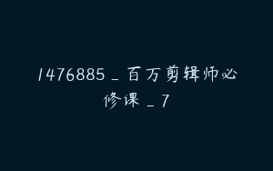 1476885_百万剪辑师必修课_7
