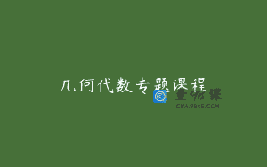 几何代数专题课程
