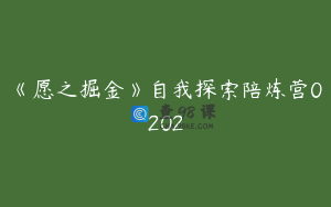 《愿之掘金》自我探索陪炼营0202