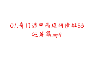 01.奇门遁甲高级研修班53运筹篇.mp4