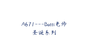 A671---Batti老师圣诞系列