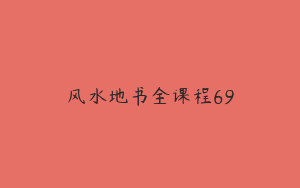 风水地书全课程69