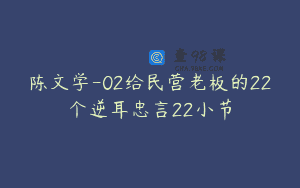 陈文学-02给民营老板的22个逆耳忠言22小节