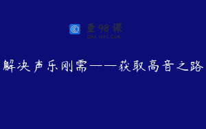 解决声乐刚需——获取高音之路