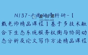N137-Ai尚研修科研-【戴老师精品课程】基于多技术融合下生态系统服务权衡与协同动态分析及论文写作方法精品课程